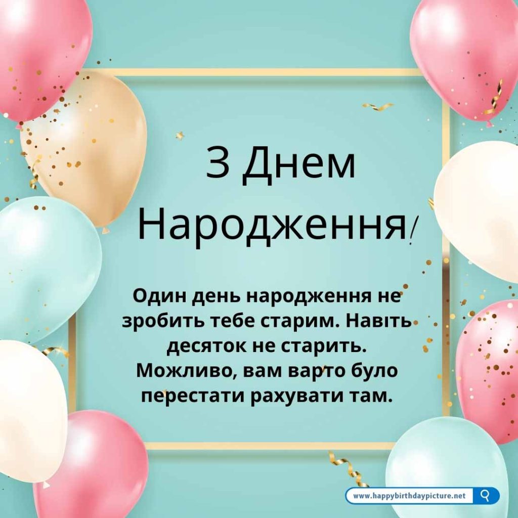 вітання з днем народження